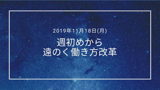 2019/11/18