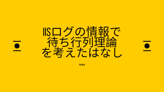 IISログで待ち行列検討