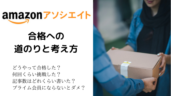 アマゾンアソシエイト審査合格