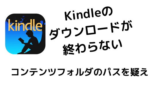 Kindleダウンロード問題