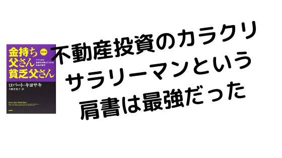 不動産投資のカラクリ