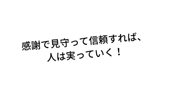 感謝で見守って信頼すれば、 人は実っていく！