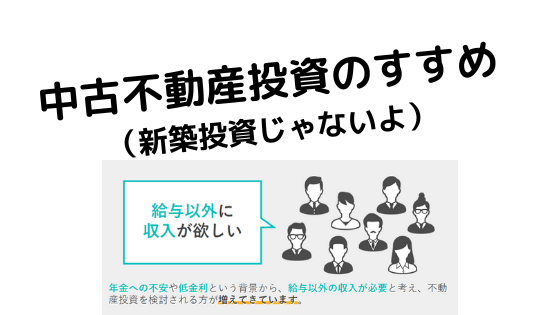 日本財託の不動産投資のススメ