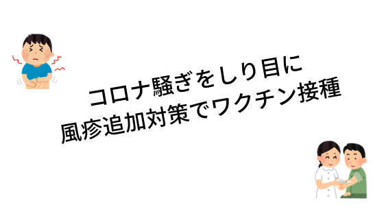 風疹追加対策事業