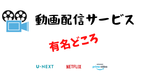 お薦めの動画配信サービス