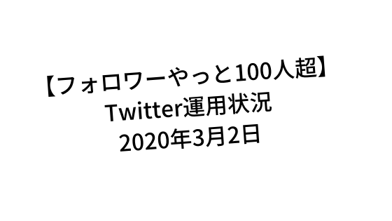 Twitter運用状況
