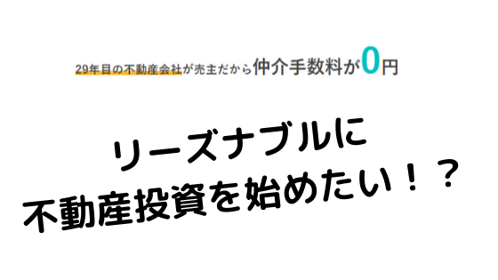 仲介手数料タダ