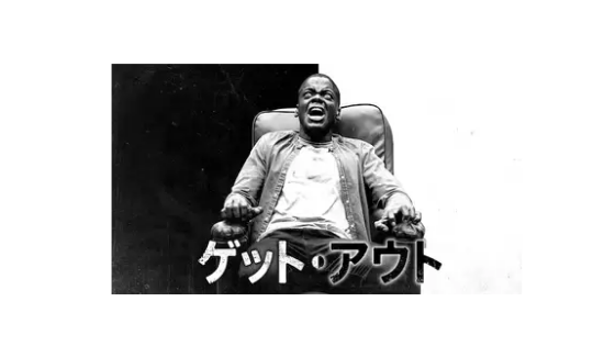 映画ゲットアウト