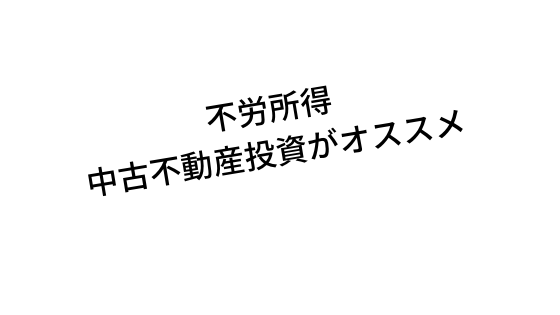 不労所得お薦め