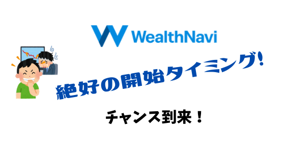 WealthNavi開始チャンス