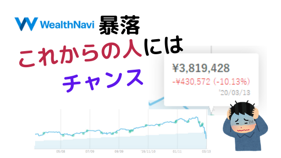 WealthNaviは買い