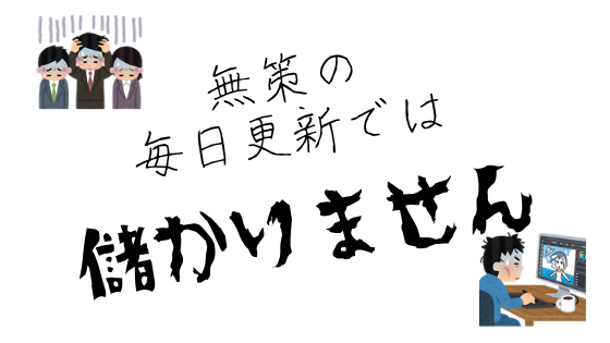 毎日更新だけじゃダメ
