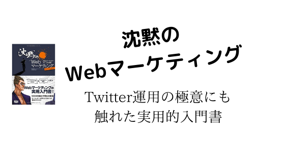 沈黙のWebマーケティング