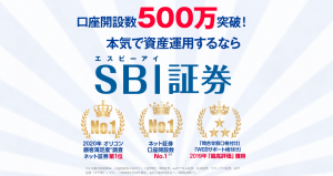 SBI証券