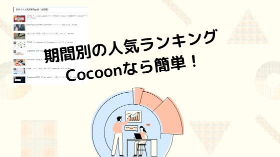 ランキング記事の作り方