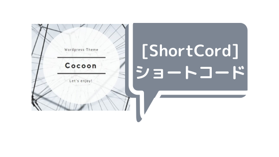 Cocoonショートコード