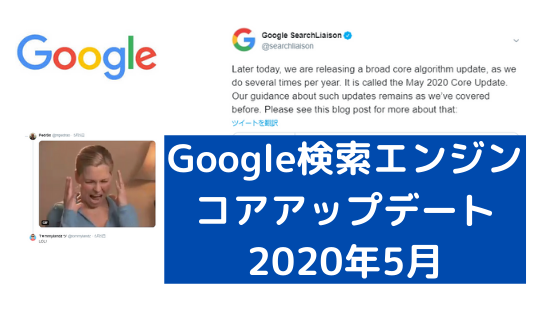 Google検索エンジン コアアップデート 2020年5月