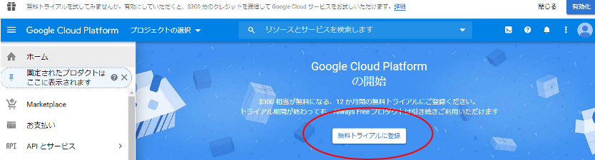 GCP無料トライアル