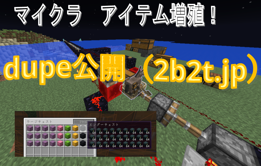 Minecraftでアイテムを増殖する方法 2b2t Jp 1 12 2編 アフターファイブ改革